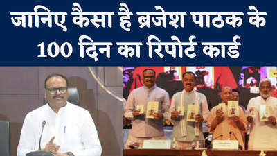 उपमुख्यमंत्री ब्रजेश पाठक ने पेश किया 100 दिन का रिपोर्ट कार्ड, देखें वीडियो