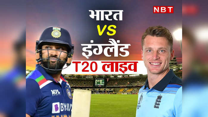 Ind vs Eng 1st T20 Highlights: भारत ने पहले टी20 को 50 रनों से जीता, सीरीज में बनाई बढ़त