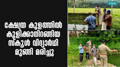 ക്ഷേ​ത്ര കു​ള​ത്തി​ൽ കു​ളി​ക്കാ​നി​റ​ങ്ങി​യ സ്കൂ​ൾ വി​ദ്യാ​ർ​ഥി മു​ങ്ങി മ​രി​ച്ചു