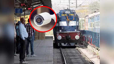 Indian Railways: স্টেশনে অহেতুক ঝঞ্জাট থেকে মুক্তি! প্ল্যাটফর্মকে CCTV-তে মুড়ে ফেলছে রেল