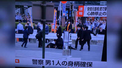 Shinzo Abe Shot: जापान के पूर्व प्रधानमंत्री शिंजो आबे पर भाषण के दौरान जानलेवा हमला, इलाज के दौरान न‍िधन