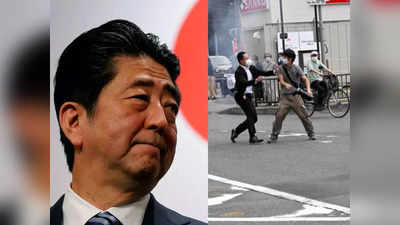 Shinzo Abe Attacked: जिंदगी और मौत से जूझ रहे जापान के पूर्व प्रधानमंत्री शिंजो आबे, जानें कैसे हुआ जानलेवा हमला