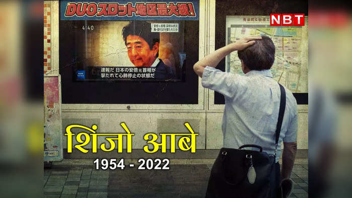 Shinzo Abe Assassination News LIVE: जापान के पूर्व पीएम शिंजो आबे की हत्‍या, भारत में एक दिन का राष्‍ट्रीय शोक