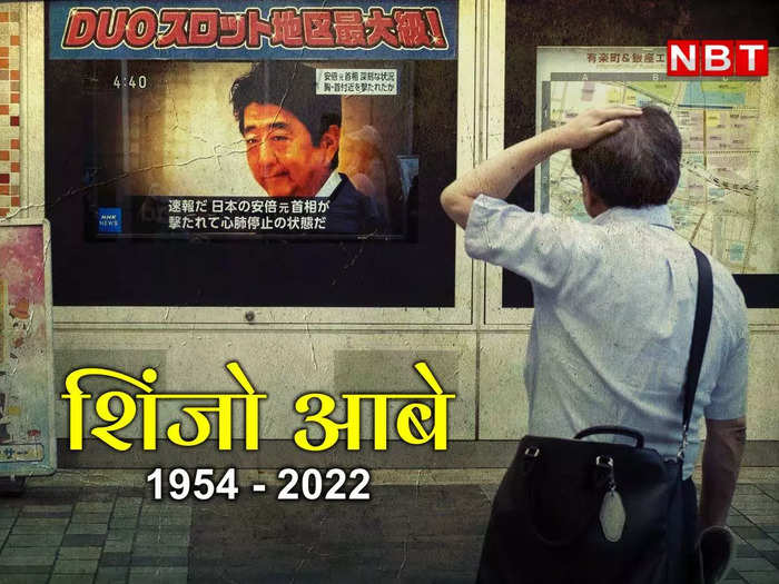 Shinzo Abe Assassination News LIVE: जापान के पूर्व पीएम शिंजो आबे की हत्‍या, भारत में एक दिन का राष्‍ट्रीय शोक