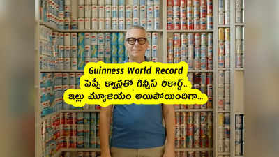 Guinness World Record: పెప్సీ క్యాన్లతో గిన్నీస్ రికార్డ్.. ఇల్లు మ్యూజియం అయిపోయిందిగా...