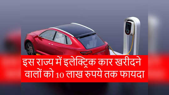 खुशखबरी! Electric Car बायर्स को इस राज्य में मिलेगी 10 लाख रुपये तक की छूट, देखें फायदे 