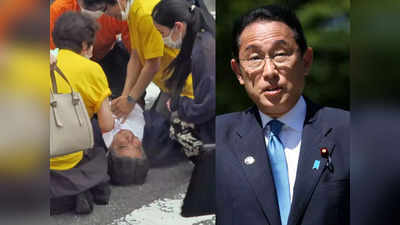 Shinzo Abe Health Update: शिंजो आबे की हालत बताते हुए रो पड़े जापानी पीएम किशिदा, कहा- माफ नहीं करेंगे बर्बर हमला