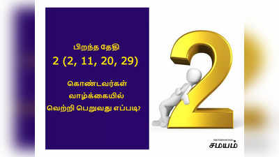 பிறந்த தேதி 2 (2, 11, 20, 29) உடல் எண்ணாகக் கொண்டவர்கள், சோதனையை கடப்பது எப்படி? - எண் கணிதம் அத்தியாயம் 4