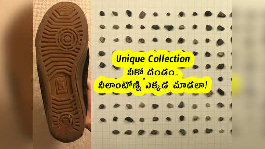 Unique Collection: నీకో దండం.. నీలాంటోణ్ని ఎక్కడ చూడలా! 