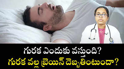 గురక ఎందుకు వస్తుంది? గురక వల్ల బ్రెయిన్ దెబ్బతింటుందా? 