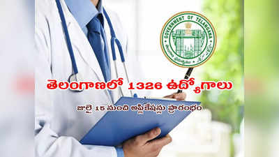 TS Health Department Recruitment 2022: తెలంగాణ వైద్య ఆరోగ్యశాఖలో 1326 ఉద్యోగాలు.. ఈనెల 15 నుంచి దరఖాస్తు చేసుకోవచ్చు