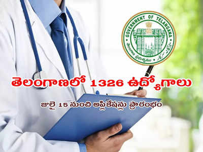 TS Health Department Recruitment 2022: తెలంగాణ వైద్య ఆరోగ్యశాఖలో 1326 ఉద్యోగాలు.. ఈనెల 15 నుంచి దరఖాస్తు చేసుకోవచ్చు