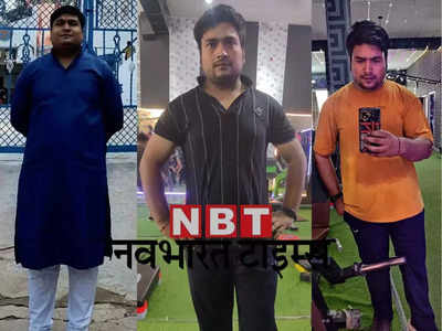 Weight Loss Journey: ડિનરમાં માત્ર ખીચડી ખાઇને આ યુવકે 15 કિલો વજન ઘટાડ્યું, પાતળા થયા બાદ બદલાઇ ગયો લૂક