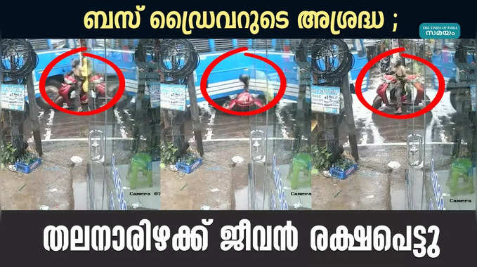 ബസ് ഡ്രൈവറുടെ അശ്രദ്ധ ; തലനാരിഴക്ക് ജീവൻ രക്ഷപെട്ടു