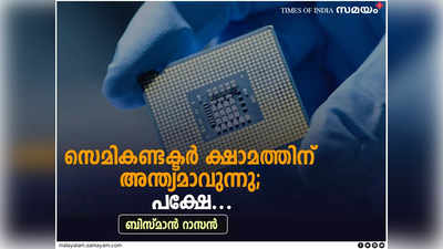 സെമികണ്ടക്ടര്‍ ക്ഷാമത്തിന് അന്ത്യമാവുന്നു; പക്ഷേ...