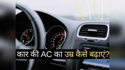 इन 5 आसान तरीकों से बढ़ाएं गाड़ी की AC की उम्र, तेजी से ठंडी होगी कार, हर महीने होगी तगड़ी बचत