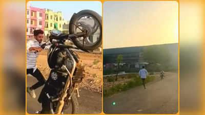 Viral Video: ಬುಲೆಟ್ ಬೈಕ್‌ನಲ್ಲಿ ಸ್ಟಂಟ್ ಮಾಡಲು ಹೋದ ಯುವಕ!: ಆಮೇಲೆ ಆಗಿದ್ದೇ ಬೇರೆ!