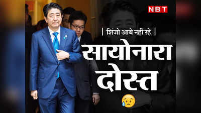 Shinzo Abe Passes Away : जापान के पूर्व प्रधानमंत्री शिंजो आबे हार गए जिंदगी की जंग... गंभीर हालत से जूझने के बाद निधन
