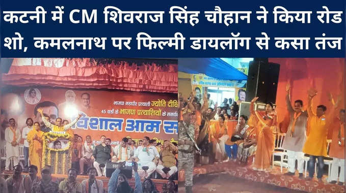 Katni : कटनी में CM शिवराज सिंह चौहान ने किया रोड शो, कमलनाथ पर फिल्‍मी डायलॉग से कसा तंज 