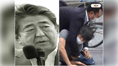 Shinzo Abe: কেন হত্যা করা হল শিনজো আবেকে? পুলিশি জেরায় কবুল আততায়ীর