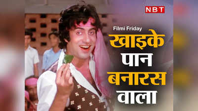 Filmi Friday: देवानंद की फिल्म के लिए बना था खाइके पान बनारस वाला गाना, अमिताभ बच्चन ने शूट करते हुए चबाए थे 15 पान