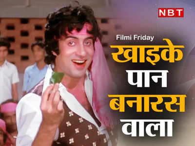 Filmi Friday: देवानंद की फिल्म के लिए बना था खाइके पान बनारस वाला गाना, अमिताभ बच्चन ने शूट करते हुए चबाए थे 15 पान