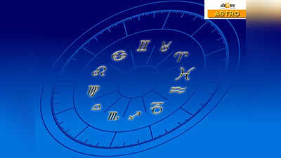 Horoscope Today 9 July 2022: আজ কেতু ও চন্দ্রের মিলন, কী প্রভাব কোন রাশিতে?