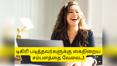 BECIL job vacancy 2022: அரசு வேலை வாங்க ஒரு டிகிரி இருந்த போதும்... சம்பளம் எவ்வளவு தெரியுமா?