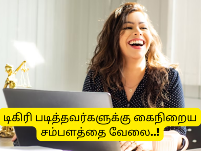 BECIL job vacancy 2022: அரசு வேலை வாங்க ஒரு டிகிரி இருந்த போதும்... சம்பளம் எவ்வளவு தெரியுமா?