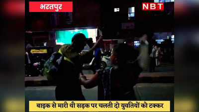 Bharatpur News : नशेड़ी बाइक सवार को दो युवतियों ने चप्पल से पीटा, Video हुआ Viral