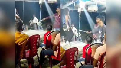 Gopalganj Dance Video Viral: आर्केस्ट्रा गर्ल को पहले दिखाए तमंचे, फिर देसी कट्टे में चिपका कर दिए नोट