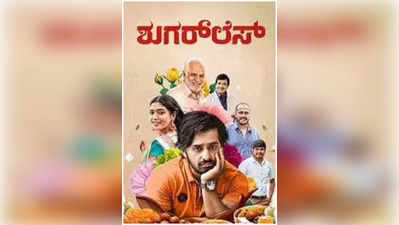 Sugarless Review: ಶುಗರ್‌ಲೆಸ್‌ನಲ್ಲಿ ಕಾಮಿಡಿಯ ಇನ್ಸುಲಿನ್‌; ಮಧುಮೇಹಿಗಳಿಗೆ ಎಮೋಷನಲ್‌ ಮೆಡಿಸಿನ್‌