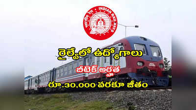 Railway Jobs: బీటెక్‌ చేసిన వారికి.. రైల్వేలో ఉద్యోగాలు.. రూ.30,000 వరకూ జీతం.. పూర్తి వివరాలివే