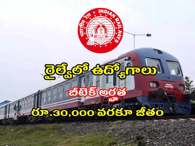 Railway Jobs: బీటెక్‌ చేసిన వారికి.. రైల్వేలో ఉద్యోగాలు.. రూ.30,000 వరకూ జీతం.. పూర్తి వివరాలివే