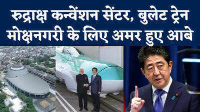 Shinzo Abe: रुद्राक्ष कन्वेंशन सेंटर, बुलेट ट्रेन कॉरिडोर...वाराणसी को ये तोहफे देकर अब अमर हो गए शिंजो आबे