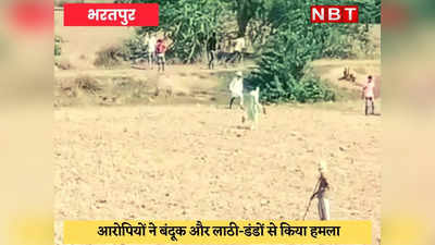 Bharatpur News : गांव में दो पक्षों के बीच हुई ख़ूनी जंग, 3 लोगों पर 20 ने किया हमला