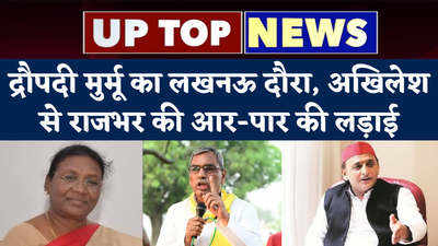 Top News of UP: द्रौपदी मुर्मू का लखनऊ दौरा, अखिलेश से राजभर की आर-पार की लड़ाई