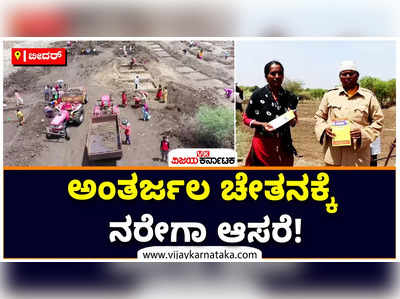 ಅಂತರ್ಜಲ ಚೇತನಕ್ಕೆ ನರೇಗಾ ಆಸರೆ: ಬೀದರ್‌ನ ನೀರಿನ ಸಮಸ್ಯೆಗೆ ಅಮೃತ ಸರೋವರ ಯೋಜನೆಯಿಂದ ಮುಕ್ತಿ