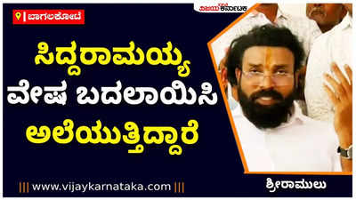 ಕ್ಷೇತ್ರ ಸಿಗದೆ ಸಿದ್ದರಾಮಯ್ಯ ವೇಷ ಬದಲಾವಣೆ ಮಾಡುತ್ತಾ ಅಲೆಯುತ್ತಿದ್ದಾರೆ: ಸಚಿವ ಶ್ರೀರಾಮುಲು