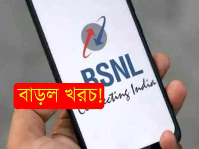 BSNL Recharge Plan: আর সস্তা নয় BSNL! এক লাফে অনেকটাই বাড়ল প্ল্য়ানের দাম