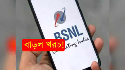 BSNL Recharge Plan: আর সস্তা নয় BSNL! এক লাফে অনেকটাই বাড়ল প্ল্য়ানের দাম