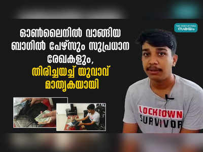 ഓൺലൈനിൽ വാങ്ങിയ ബാഗിൽ പേഴ്സും സുപ്രധാന രേഖകളും, തിരിച്ചയച്ച് യുവാവ് മാതൃകയായ്