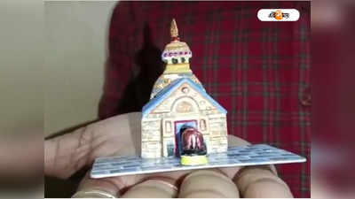 Kedarnath Temple: বাড়িতে বসেই কেদারনাথ দর্শন! মাত্র ৫ সেন্টিমিটার উচ্চতায় আস্ত মন্দির ফুটিয়ে তুললেন চন্দ্রকোণার শুভজিৎ