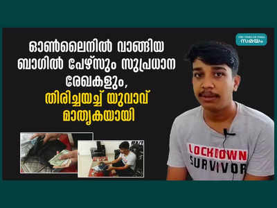 ഓൺലൈനിൽ ബുക്ക് ചെയ്തത് ബാ​ഗ്, എത്തിയത് ബാ​ഗും പേഴ്സും, തുറന്നപ്പോൾ പണവും വിലപ്പെട്ട രേഖകളും