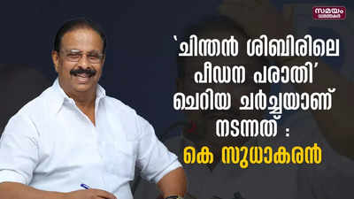 ചിന്തൻ ശിബിരിലെ പീഡന പരാതി ചെറിയ ചർച്ചയാണ് നടന്നത്: കെ സുധാകരൻ