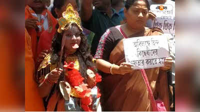 Kali Controversy: শিশুকে কালী সাজিয়ে বাঁকুড়ায় থানার সামনে অভিনব প্রতিবাদ BJP-র