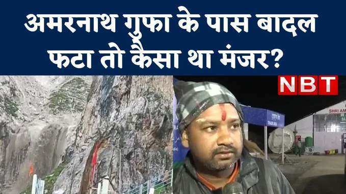 Amarnath Cloudburst: अमरनाथ गुफा के पास बादल फटा तो कैसा था मंजर? देखें वीड‍ियो