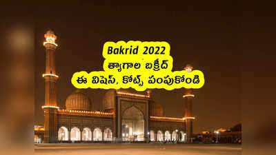 Bakrid 2022 : త్యాగాల బక్రీద్.. ఈ విషెస్, కోట్స్ పంపుకోండి