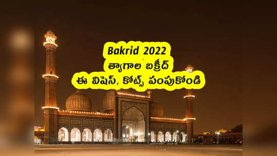 Bakrid 2022 : త్యాగాల బక్రీద్.. ఈ విషెస్, కోట్స్ పంపుకోండి 