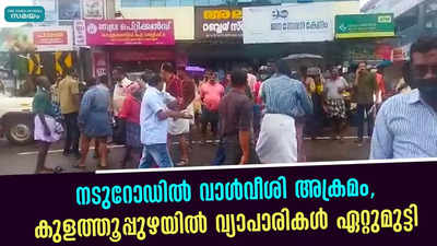 നടുറോഡിൽ വാൾവീശി അക്രമം, കുളത്തൂപ്പുഴയിൽ വ്യാപാരികൾ ഏറ്റുമുട്ടി   